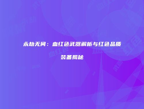永劫无间:血红色武器解析与红色品质装备揭秘