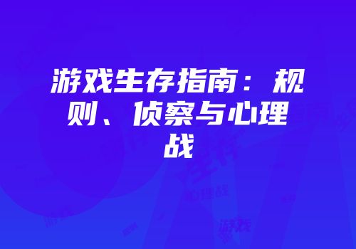 游戏生存指南：规则、侦察与心理战