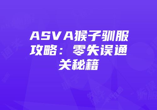 ASVA猴子驯服攻略:零失误通关秘籍