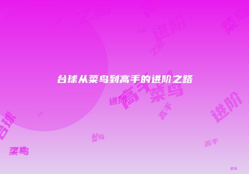 台球从菜鸟到高手的进阶之路