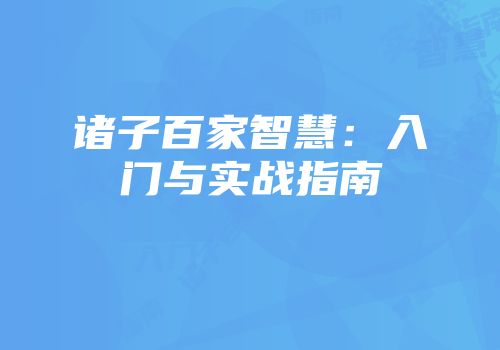 诸子百家智慧：入门与实战指南