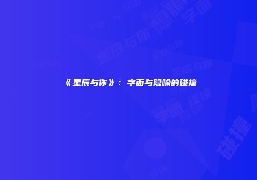 《星辰与你》：字面与隐喻的碰撞