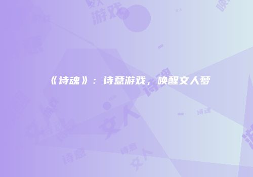 《诗魂》:诗意游戏,唤醒文人梦