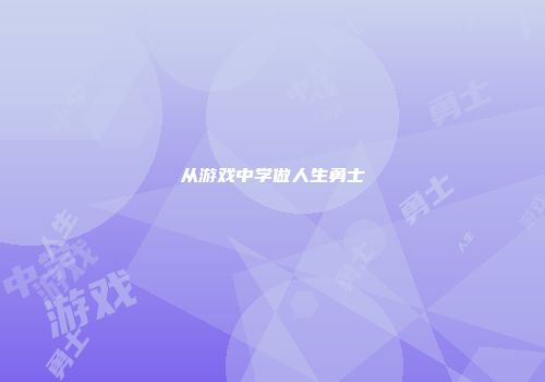 从游戏中学做人生勇士