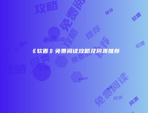 《软香》免费阅读攻略及同类推荐
