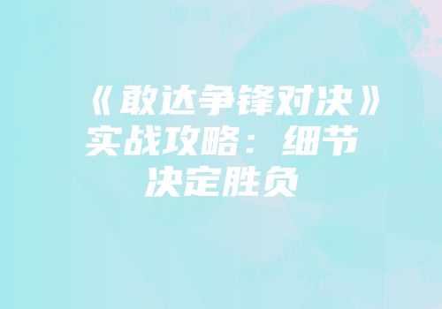 《敢达争锋对决》实战攻略:细节决定胜负
