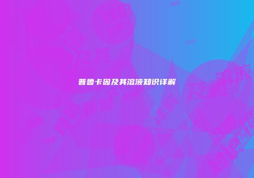 普鲁卡因及其溶液知识详解