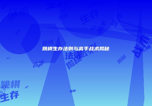 跳棋生存法则与高手战术揭秘