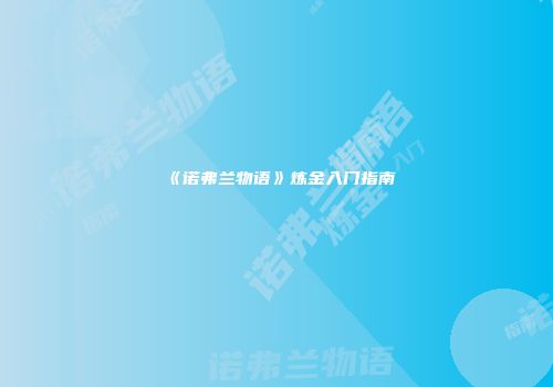 《诺弗兰物语》炼金入门指南