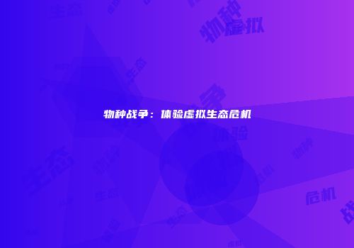 物种战争：体验虚拟生态危机