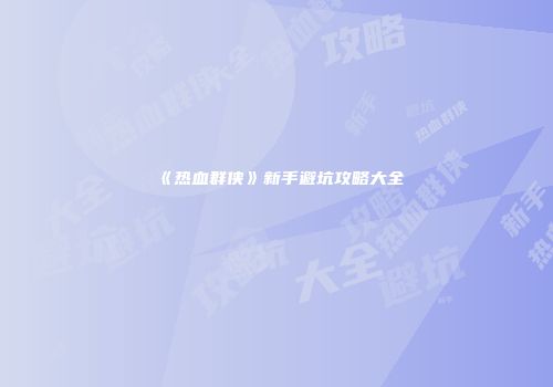 《热血群侠》新手避坑攻略大全