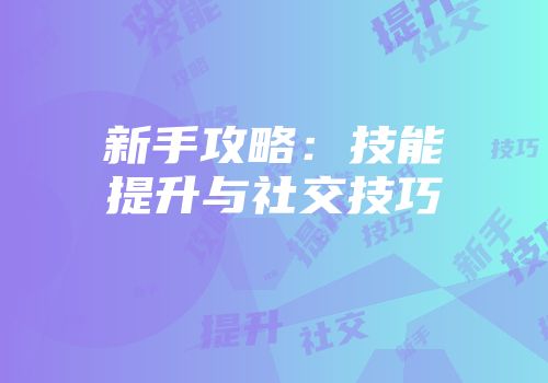 新手攻略：技能提升与社交技巧