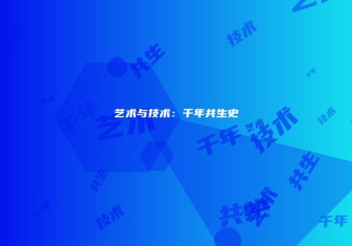 艺术与技术：千年共生史