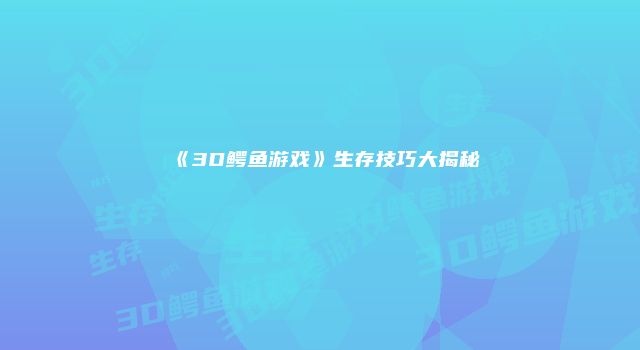 《3D鳄鱼游戏》生存技巧大揭秘