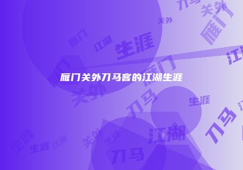 雁门关外刀马客的江湖生涯