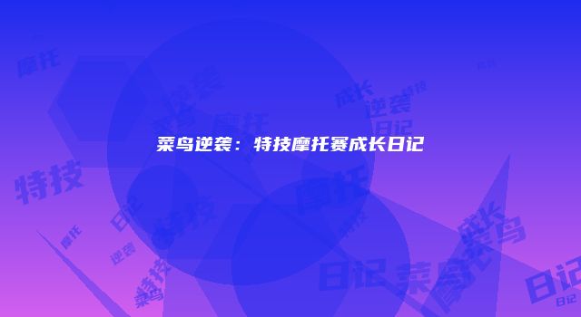 菜鸟逆袭：特技摩托赛成长日记