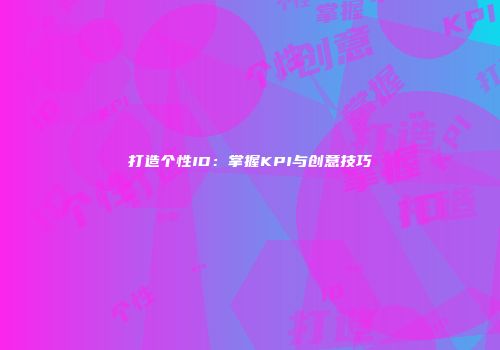 打造个性ID:掌握KPI与创意技巧