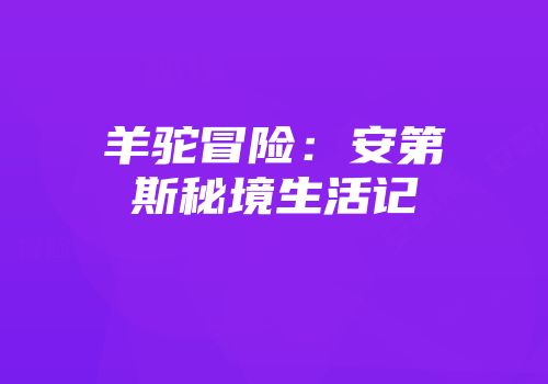 羊驼冒险：安第斯秘境生活记