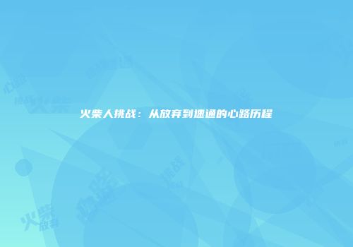 火柴人挑战：从放弃到速通的心路历程