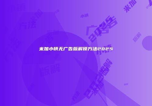 米加小镇无广告版解锁方法2025