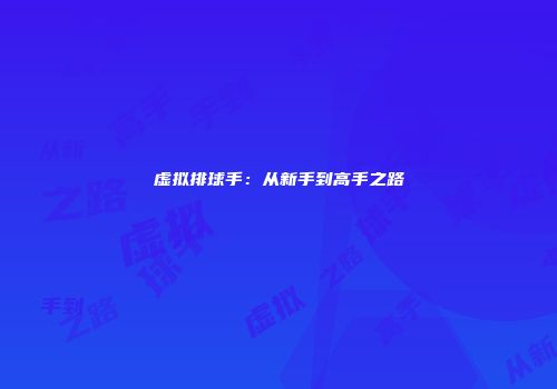 虚拟排球手：从新手到高手之路