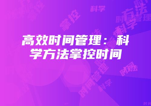 高效时间管理：科学方法掌控时间