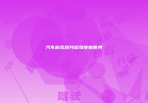 汽车模拟器开启驾驶新世界