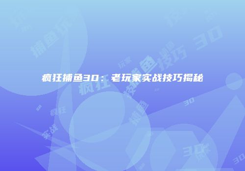疯狂捕鱼3D：老玩家实战技巧揭秘