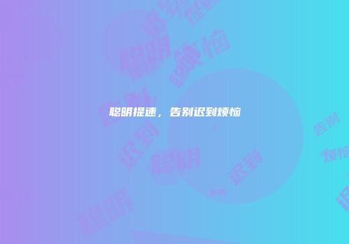 聪明提速，告别迟到烦恼