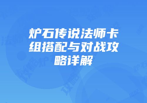 炉石传说法师卡组搭配与对战攻略详解