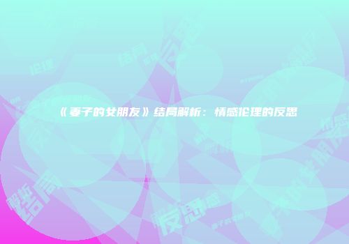 《妻子的女朋友》结局解析:情感伦理的反思