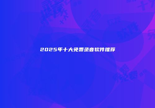 2025年十大免费录音软件推荐