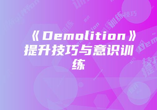 《Demolition》提升技巧与意识训练