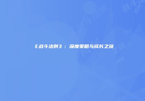 《战斗法则》：深度策略与成长之旅