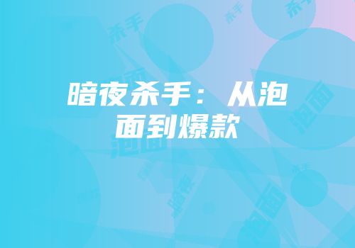 暗夜杀手：从泡面到爆款