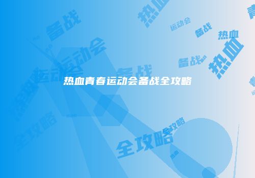 热血青春运动会备战全攻略