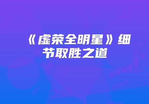《虚荣全明星》细节取胜之道