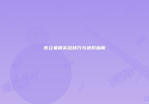 宽立象棋实战技巧与进阶指南