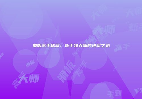 滑板高手秘籍：新手到大师的进阶之路