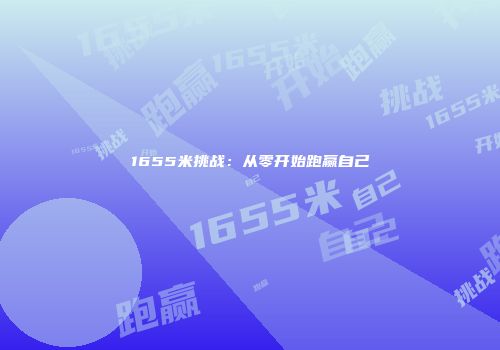 1655米挑战：从零开始跑赢自己