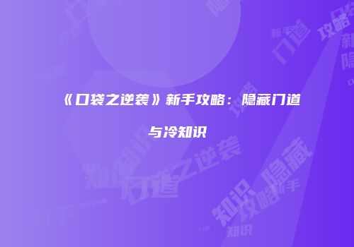 《口袋之逆袭》新手攻略:隐藏门道与冷知识