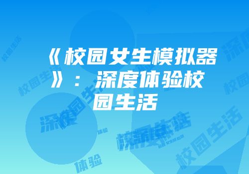《校园女生模拟器》：深度体验校园生活
