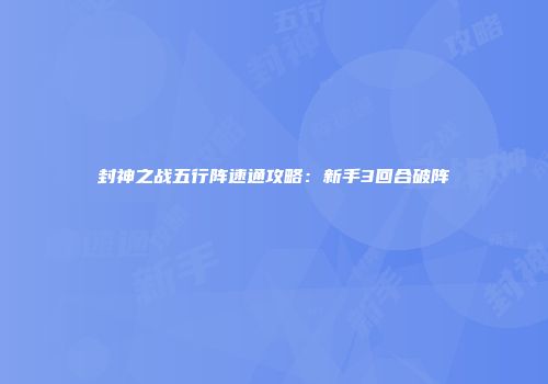 封神之战五行阵速通攻略：新手3回合破阵