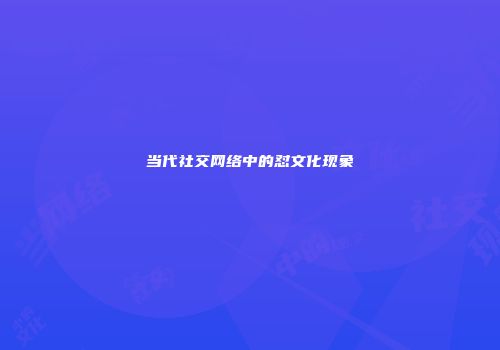 当代社交网络中的怼文化现象