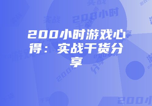 200小时游戏心得：实战干货分享