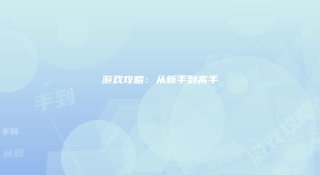 游戏攻略：从新手到高手