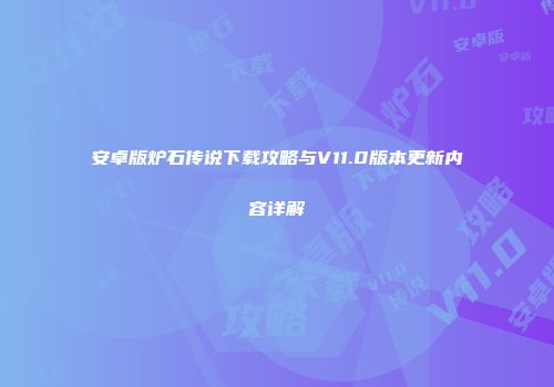 安卓版炉石传说下载攻略与V11.0版本更新内容详解