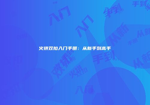 火拼双扣入门手册:从新手到高手