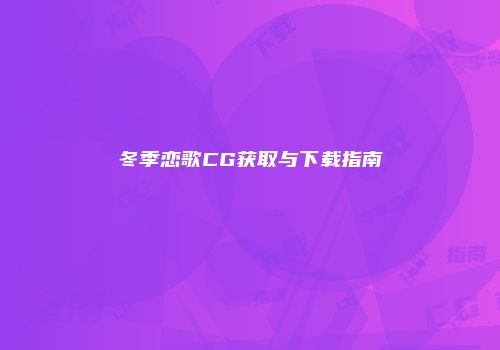 冬季恋歌CG获取与下载指南