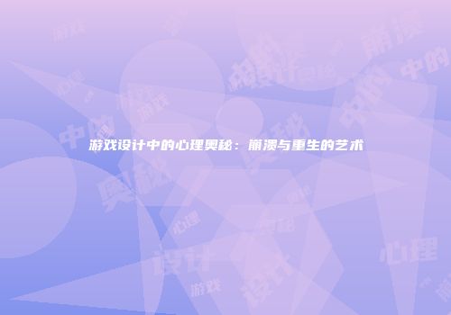 游戏设计中的心理奥秘：崩溃与重生的艺术